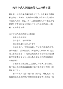 关于中式入洞房的婚礼主持稿5篇