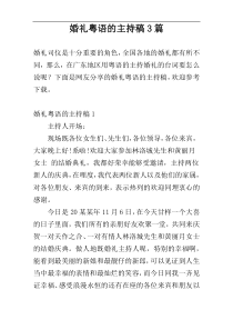 婚礼粤语的主持稿3篇