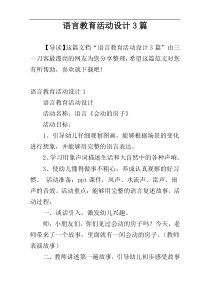 语言教育活动设计3篇