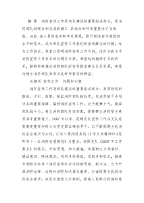 摘 要消防宣传工作是部队建设的重要组成部分