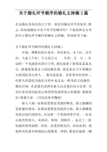 关于婚礼环节顺序的婚礼主持稿3篇