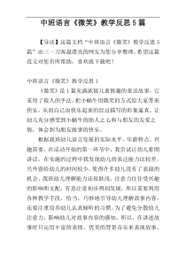 中班语言《微笑》教学反思5篇