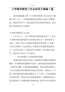 小学数学教师工作总结范文精编3篇