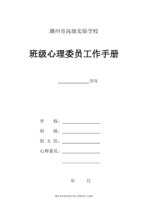 高实班级心理委员工作手册1