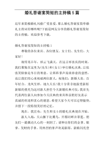 婚礼答谢宴简短的主持稿5篇