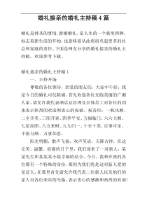 婚礼接亲的婚礼主持稿4篇