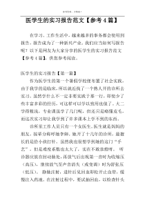 医学生的实习报告范文【参考4篇】