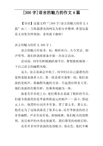 [300字]语言的魅力的作文4篇