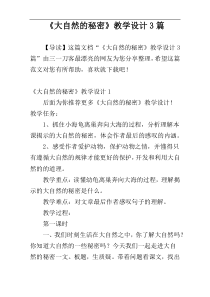 《大自然的秘密》教学设计3篇