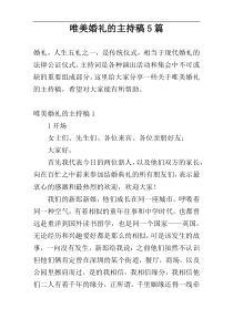 唯美婚礼的主持稿5篇