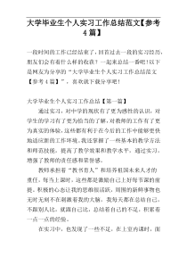 大学毕业生个人实习工作总结范文【参考4篇】