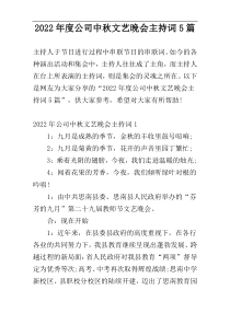 2022年度公司中秋文艺晚会主持词5篇