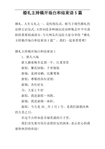 婚礼主持稿开场白和结束语5篇