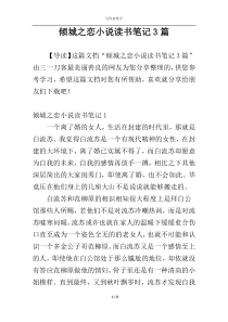 倾城之恋小说读书笔记3篇