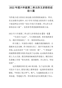 2022年度六年级第二单元作文多彩的活动5篇