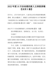 2022年度10月份结婚的新人主持致辞稿【实用5篇】