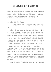 步入婚礼殿堂的主持稿3篇