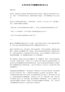 公司内存在不同薪酬体系时怎么办(1)