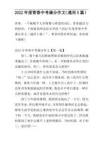 2022年度青春中考满分作文（通用5篇）