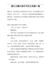 婚礼互赠礼物环节的主持稿3篇