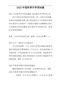 2022年度秋季开学须知篇