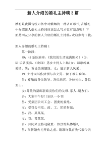 新人介绍的婚礼主持稿3篇