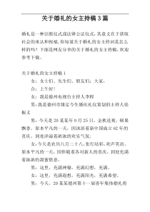 关于婚礼的女主持稿3篇