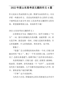 2022年度山东高考语文题的作文4篇