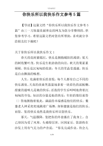 你快乐所以我快乐作文参考5篇