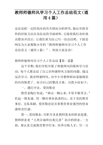 教师师德师风学习个人工作总结范文（通用4篇）