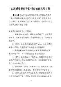 实用感谢教师辛勤付出的话实用3篇