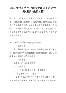 2022年度小学生迎国庆主题班会活动方案(案例)最新4篇