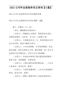 2023公司年会流程串词主持词【4篇】