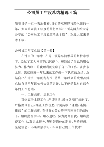 公司员工年度总结精选4篇