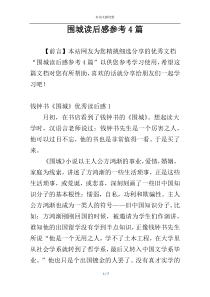 围城读后感参考4篇