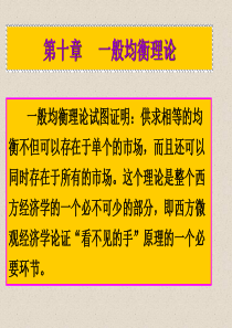 西方经济学10第十章一般均衡论和福利经济学