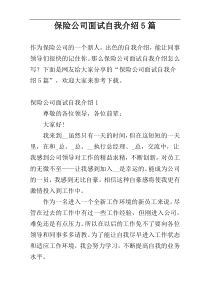 保险公司面试自我介绍5篇