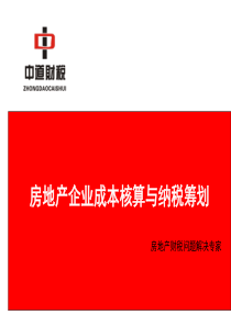 房地产开发项目成本核算与纳税筹划