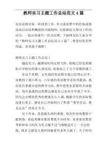 教师实习主题工作总结范文4篇