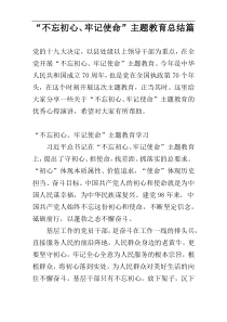 “不忘初心、牢记使命”主题教育总结篇