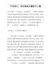 不忘初心，牢记使命主题征文4篇