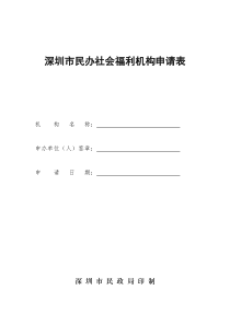 解析深圳市民办社会福利机构申请表