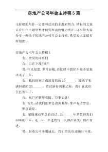 房地产公司年会主持稿5篇