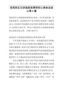 迎党的生日讲战疫故事悟初心使命总结心得4篇