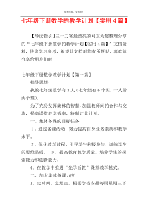 七年级下册数学的教学计划【实用4篇】