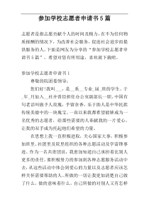 参加学校志愿者申请书5篇