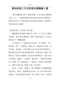 假如给我三天光明读后感精编3篇