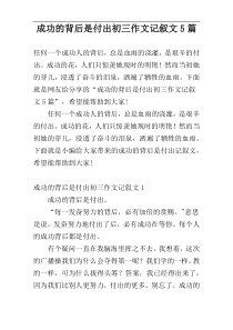 成功的背后是付出初三作文记叙文5篇