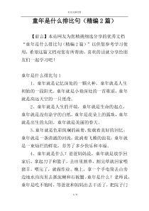 童年是什么排比句（精编2篇）