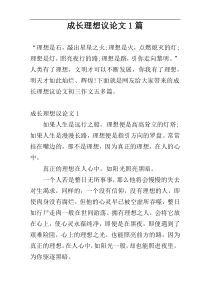 成长理想议论文1篇